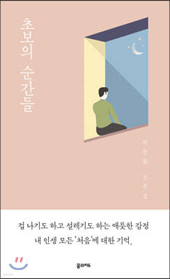 초보의 순간들