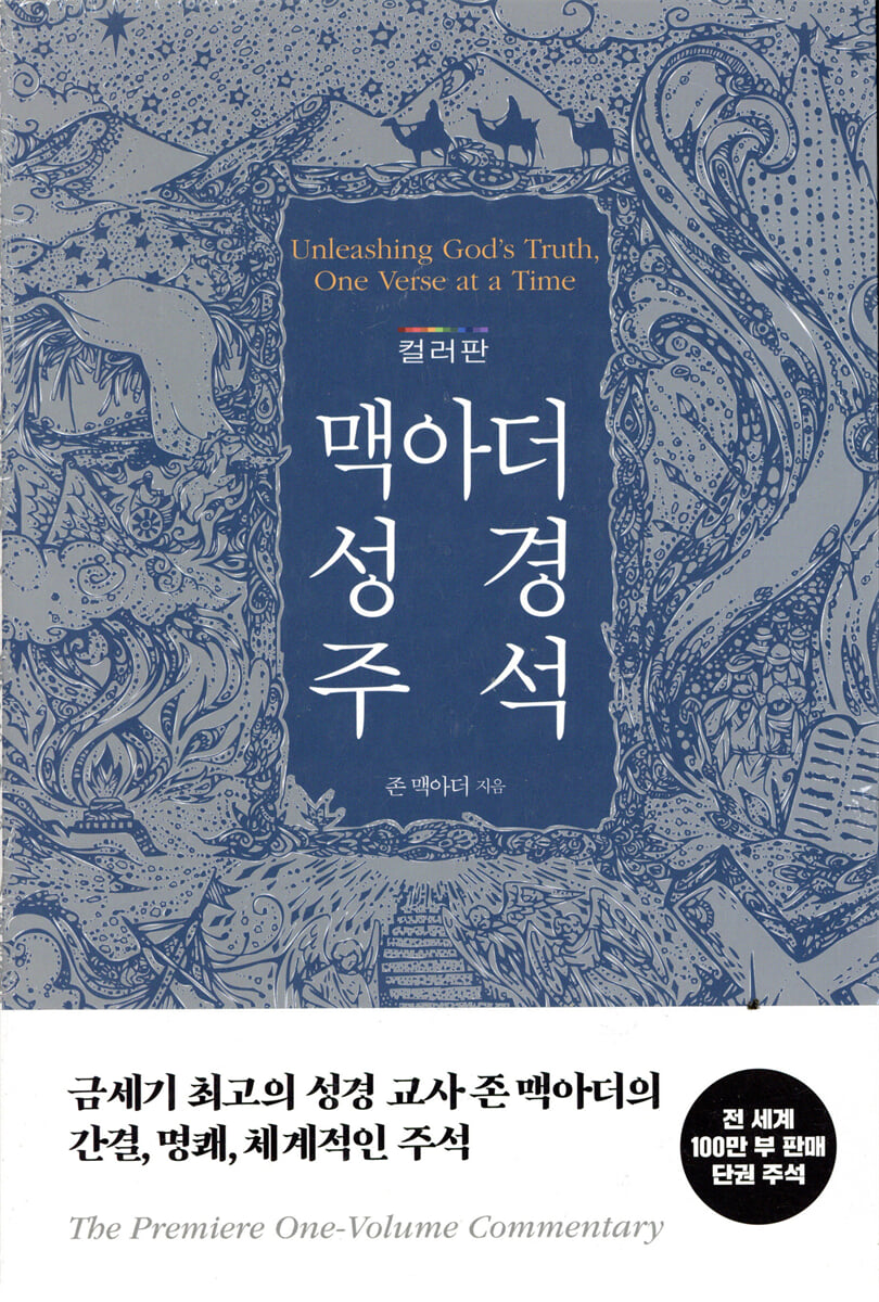 맥아더 성경 주석 (컬러판 양장본)