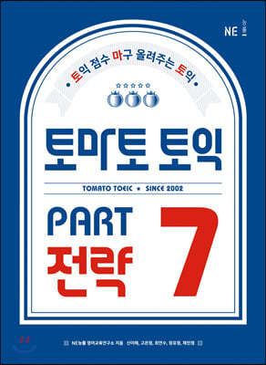 토마토 토익 PART 7 전략