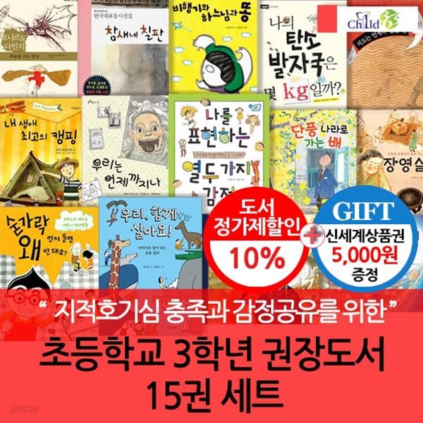 [백화점상품권5,000원증정]3학년 학급문고 권장도서 15권 세트