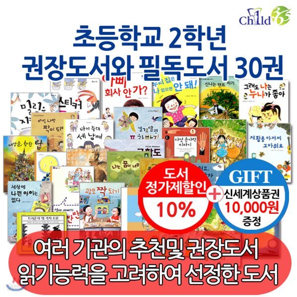 2학년 학급문고권장도서와 필독도서 / 30권 세트