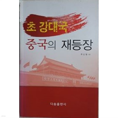 초 강대국 중국의 재등장