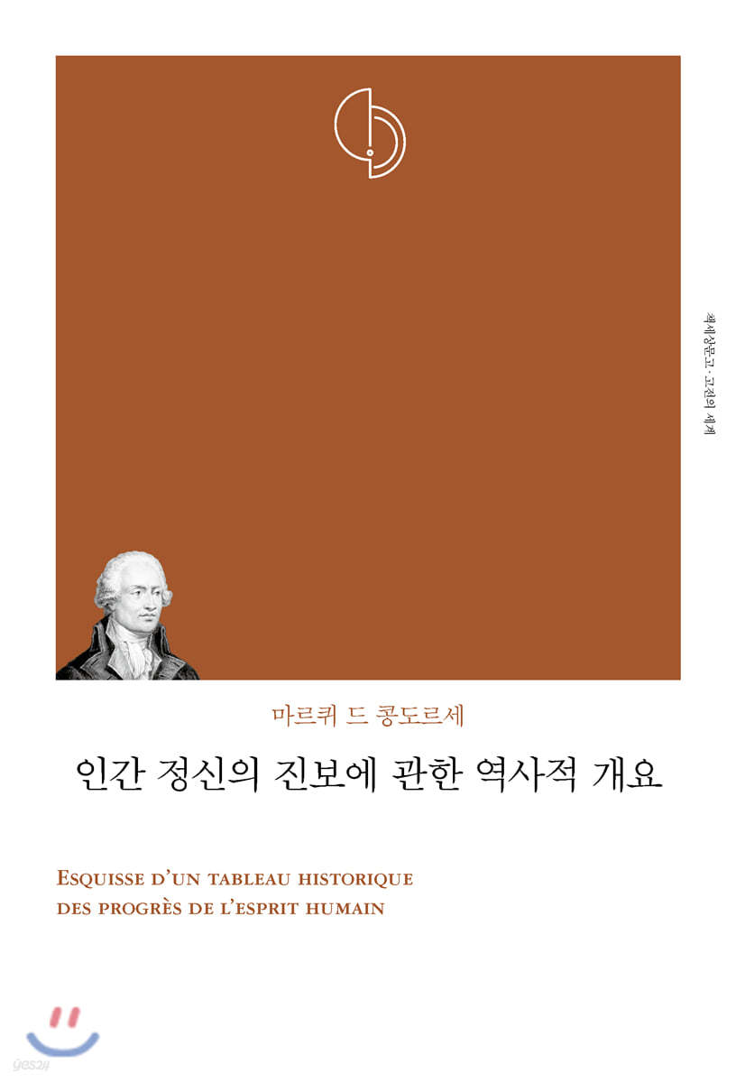 인간 정신의 진보에 관한 역사적 개요