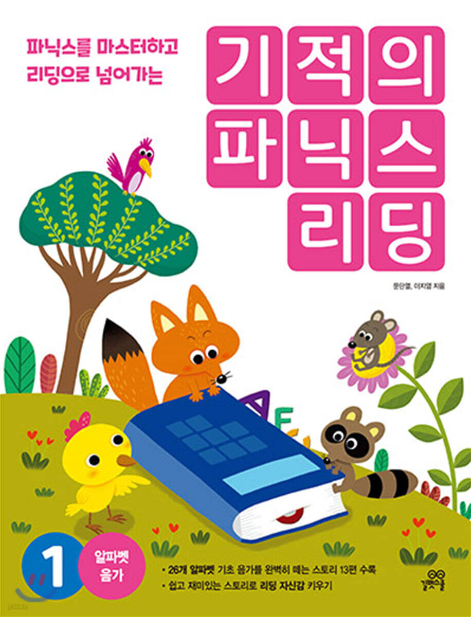 기적의 파닉스 리딩 1