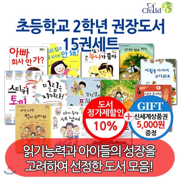 2학년 학급문고 권장도서 /15권 세트/