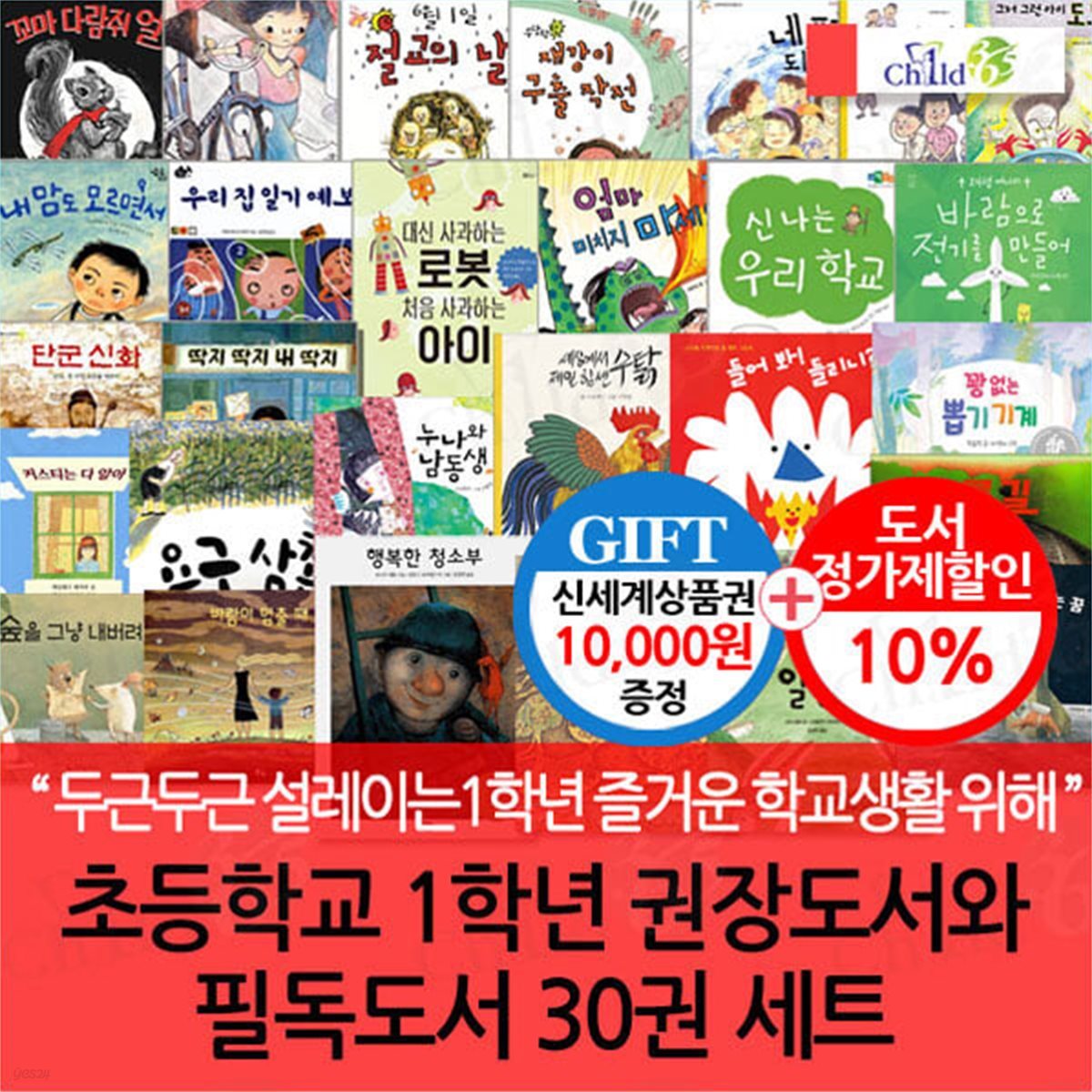 [백화점상품권10,000원증정]1학년 학급문고권장도서와 필독도서 30권 세트