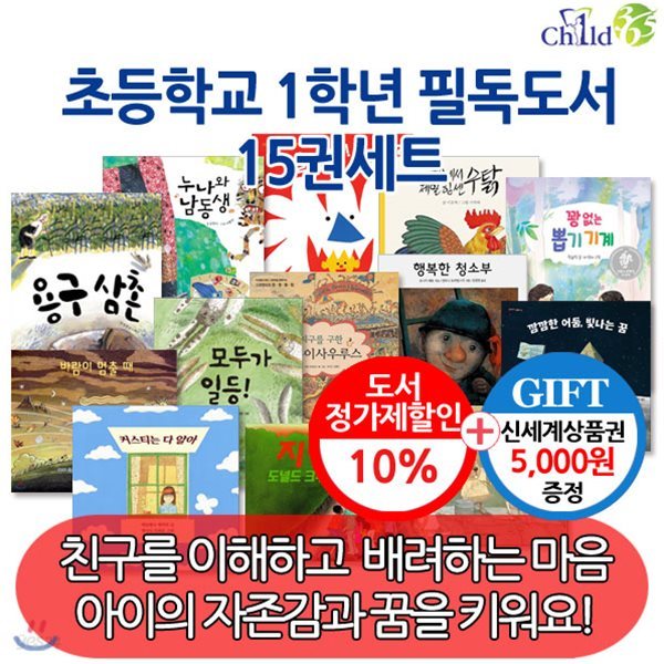 초등 1학년 필독도서 15권세트/상품권5천
