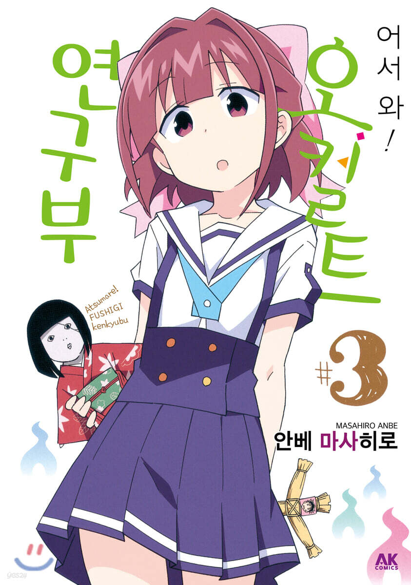 어서 와! 오컬트 연구부 3