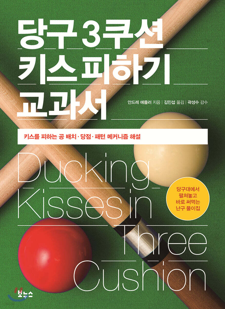 당구 3쿠션 키스 피하기 교과서