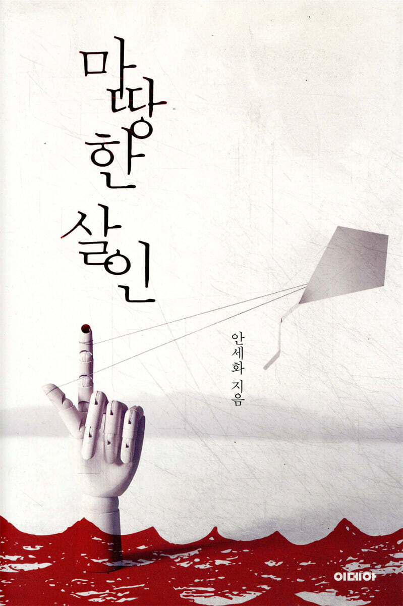 마땅한 살인
