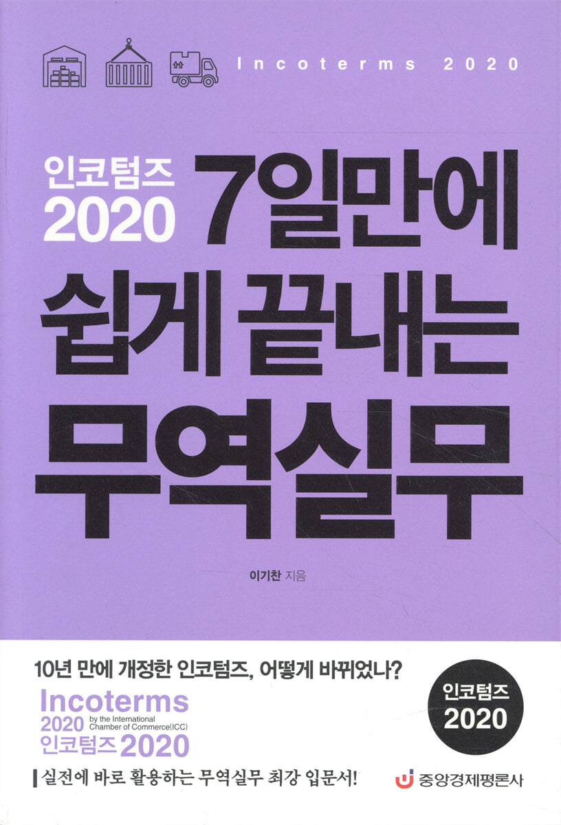 인코텀즈 2020 7일만에 쉽게 끝내는 무역실무