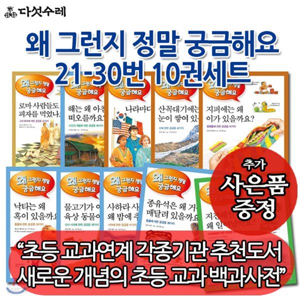 [사은품증정] 왜 그런지 궁금해요 21-30 10권세트