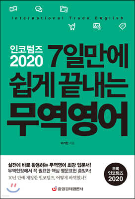 인코텀즈 2020 7일만에 쉽게 끝내는 무역영어