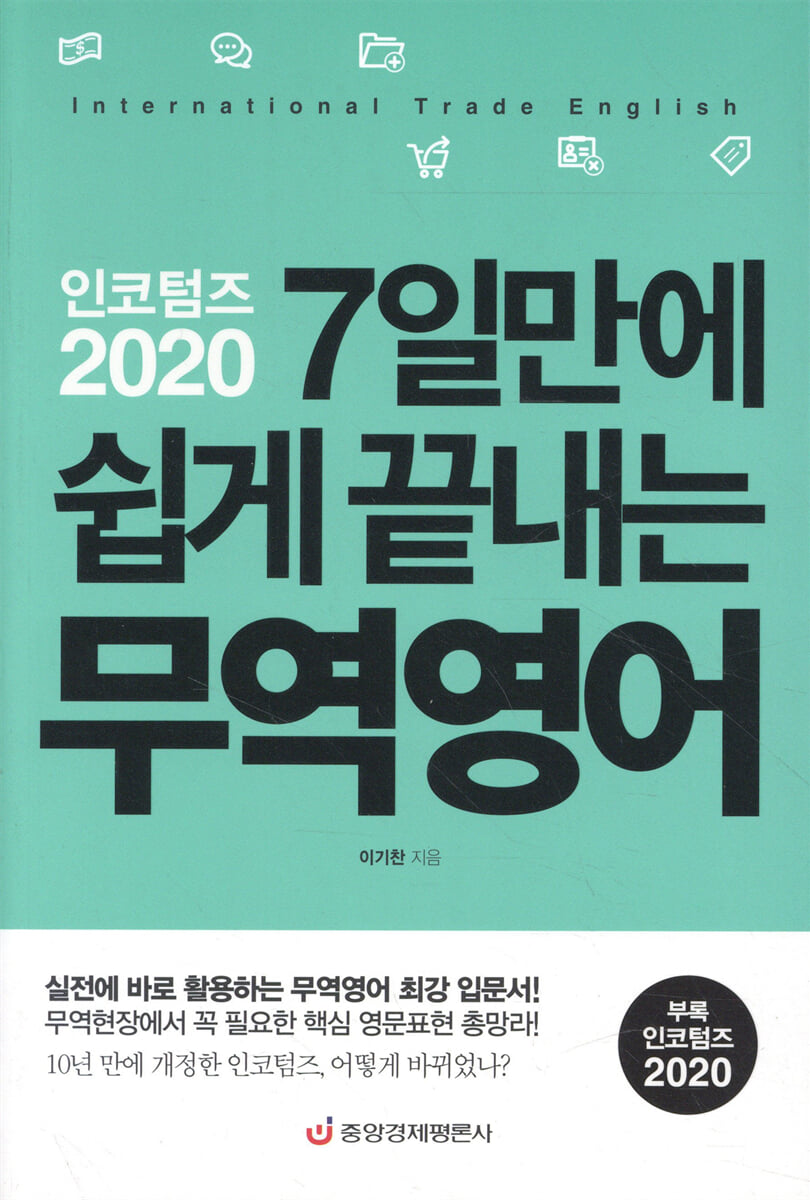 인코텀즈 2020 7일만에 쉽게 끝내는 무역영어