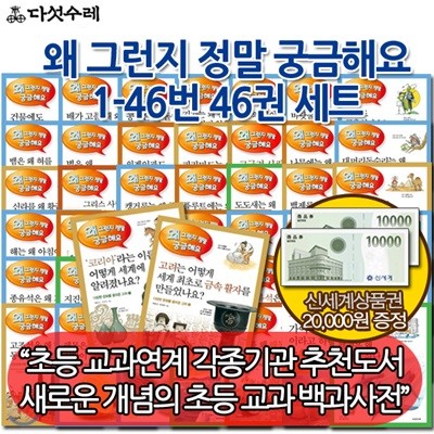 [상품권20,000원] 왜 그런지 궁금해요 1-46번  46권 세트