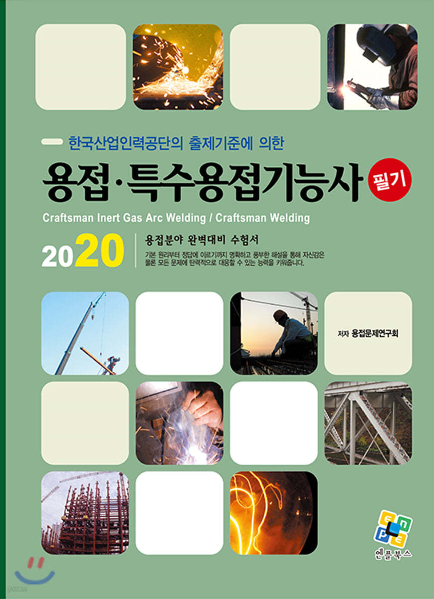 2020 용접·특수용접기능사 필기
