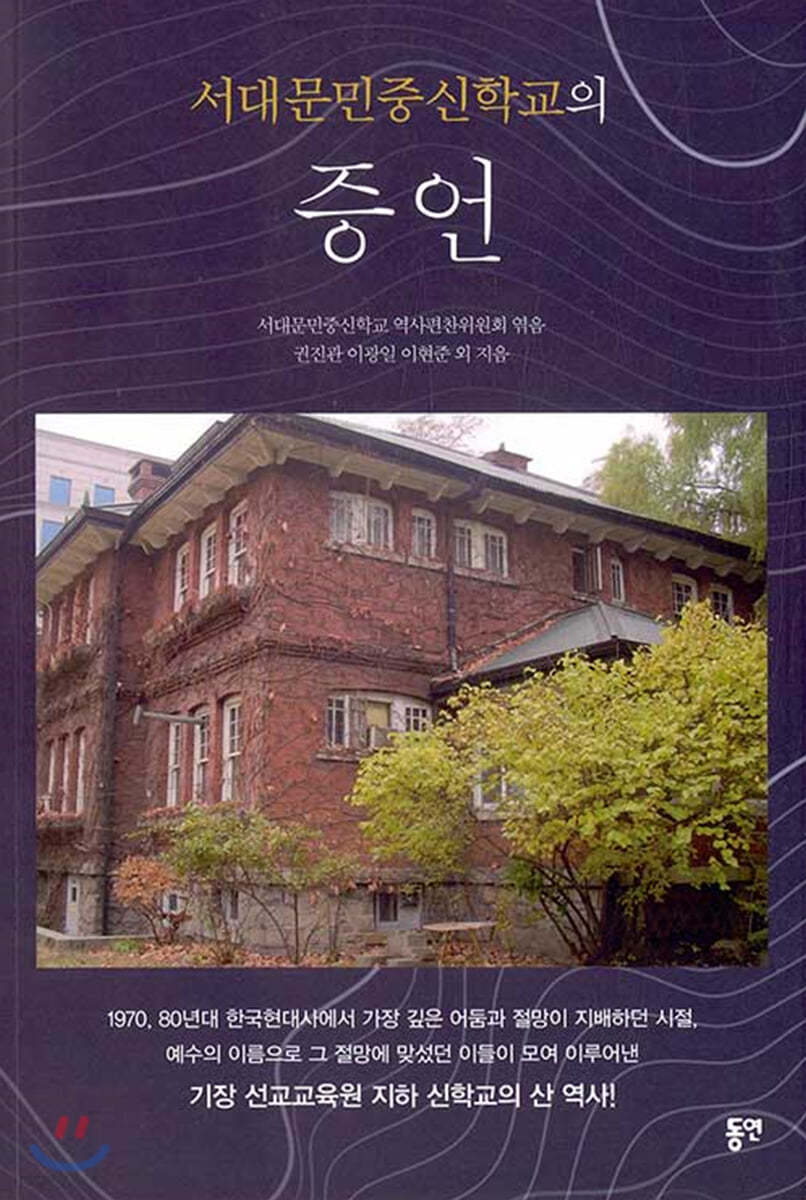 서대문민중신학교의 증언