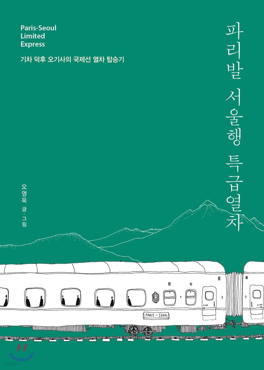 파리발 서울행 특급열차