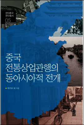 중국 전통 상업 관행의 동아시아적 전개