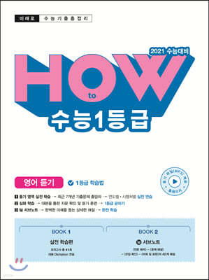 미래로 HOW to 수능1등급 영어듣기 (2020년)