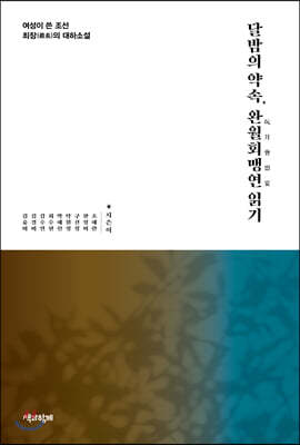 달밤의 약속, 완월회맹연 읽기