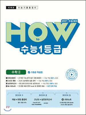 미래로 HOW to 수능1등급 수학 2 (2020년)