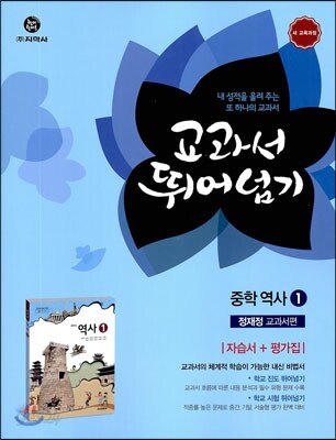 하이라이트 교과서 뛰어넘기 중학 역사 1 정재정 교과서편 (2013년)