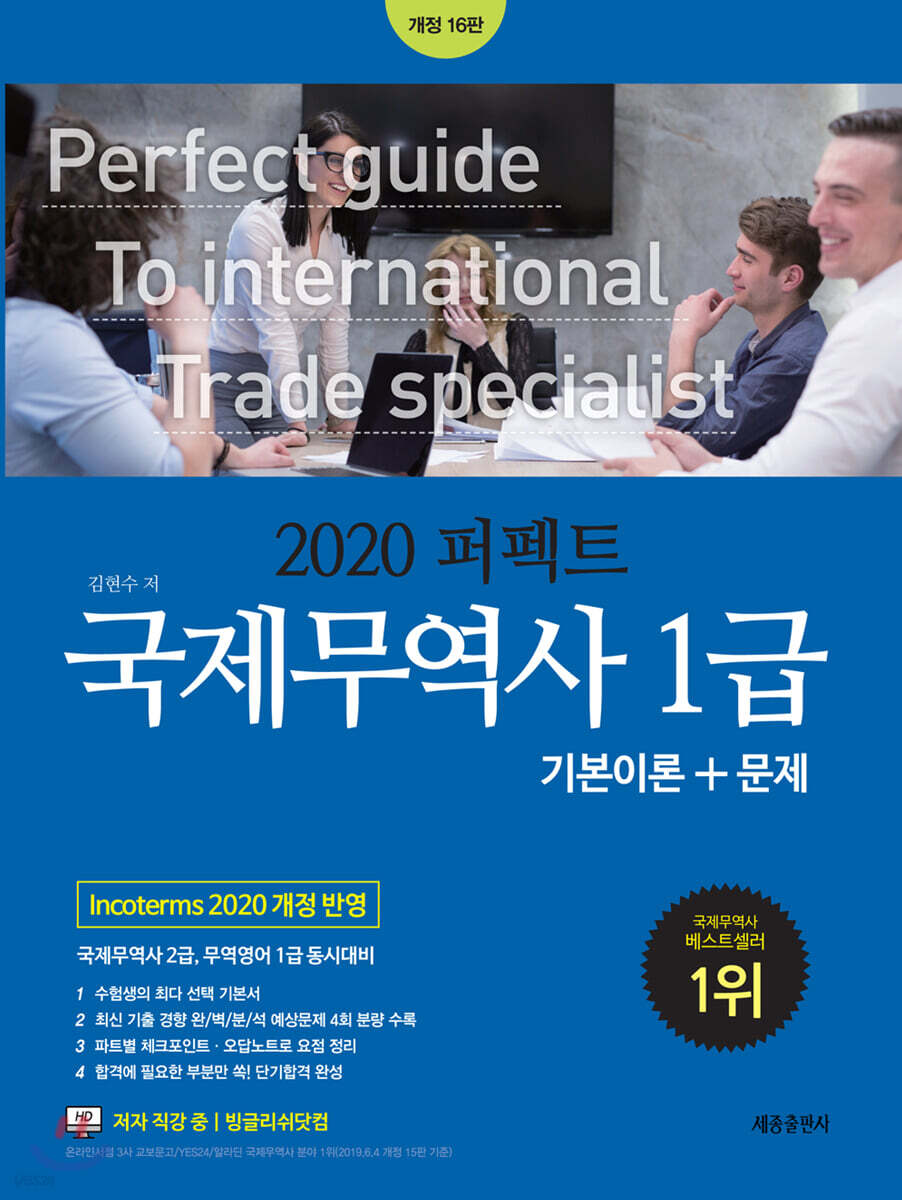 2020 퍼펙트 국제무역사 1급
