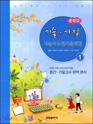 중학교 기술·가정 자습서 & 평가문제집 1 (2013년)