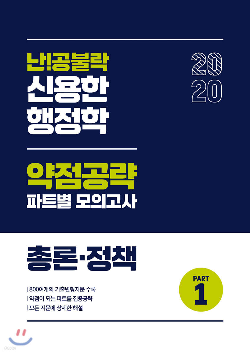 2020 난공불락 신용한 행정학 약점공략 파트별 모의고사 PART 1 총론·정책