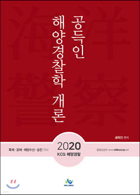 2020 공득인 해양경찰학 개론