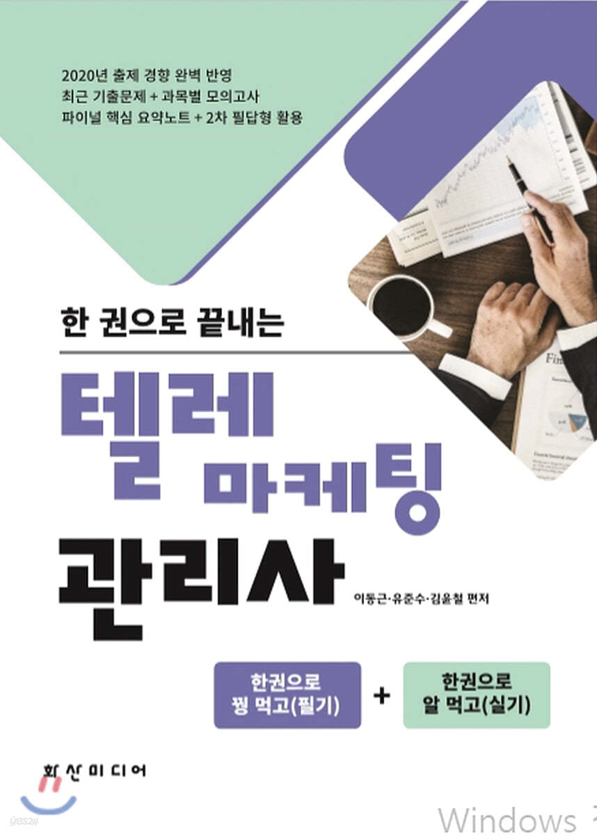 한권으로 끝내는 텔레마케팅 관리사