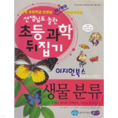 선생님도 놀란 초등 과학 뒤집기 생물 분류 - 어린이과학동아 별책부록 2008년 2월 15일자