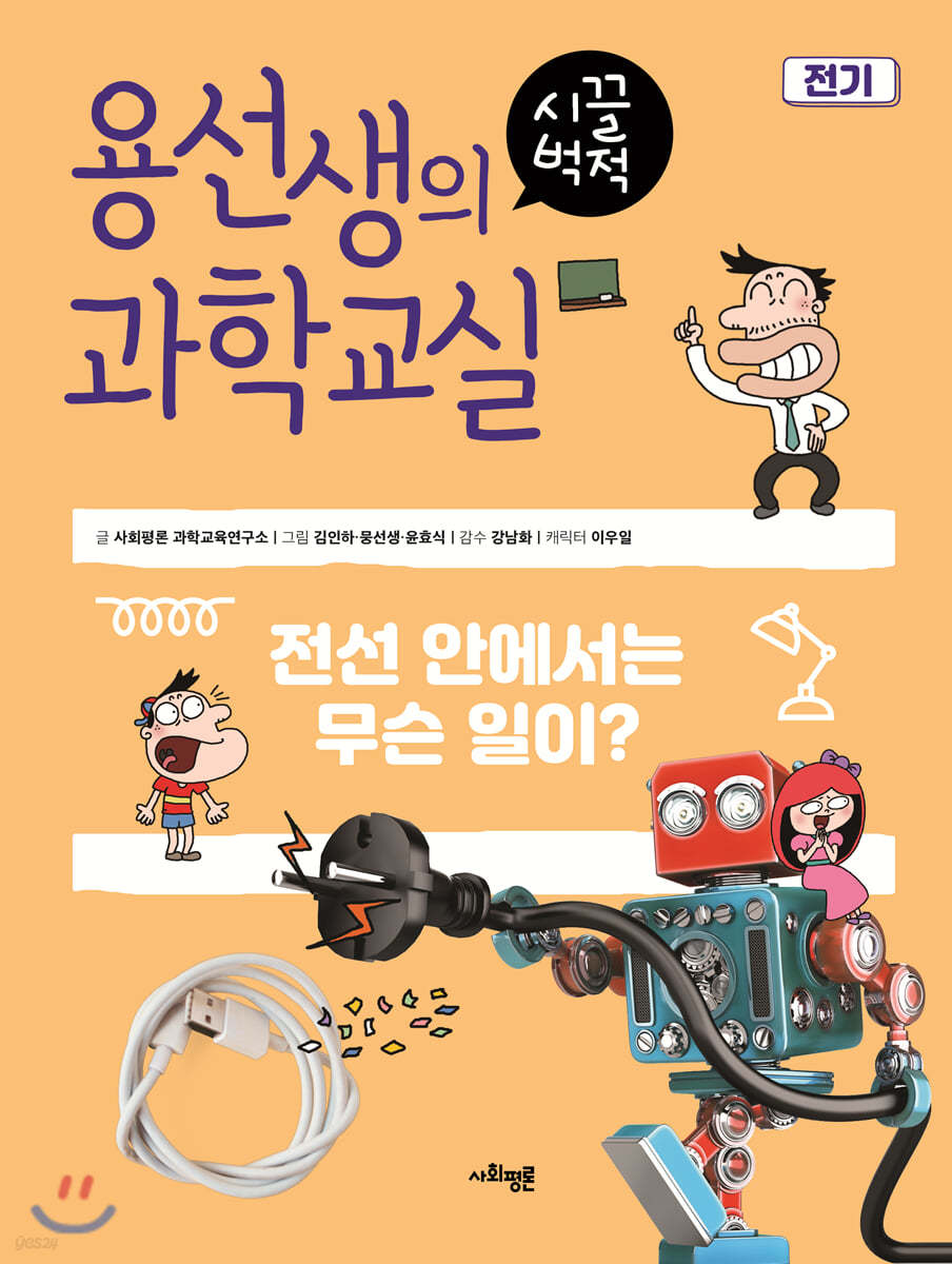 용선생의 시끌벅적 과학교실 2 전기