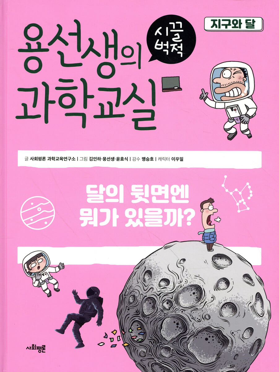 용선생의 시끌벅적 과학교실 3 지구와 달