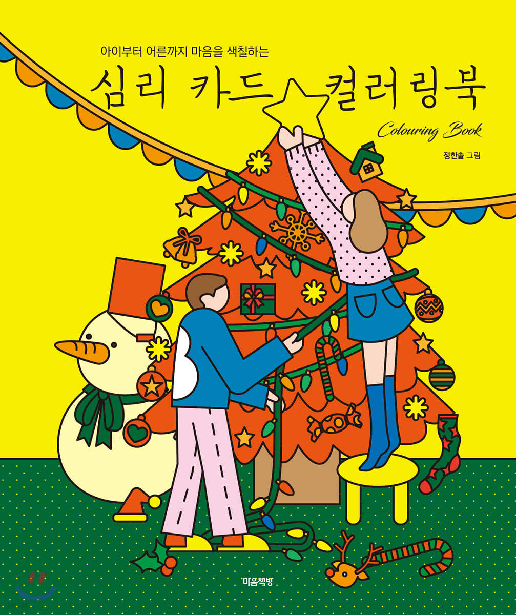 심리 카드 컬러링북
