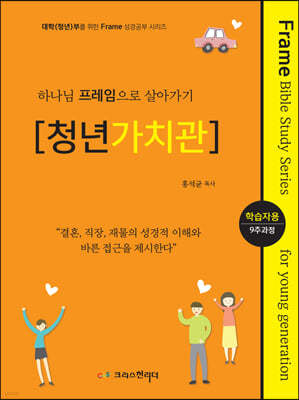 청년(대학)성경공부 교재 하나님의 프레임으로 살아가기 [청년가치관] 학습자용