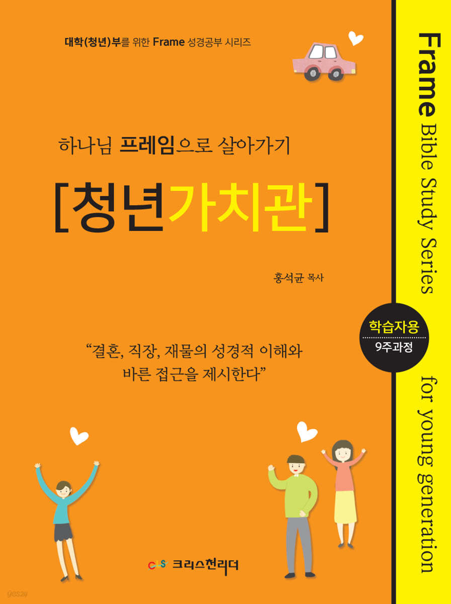 청년(대학)성경공부 교재 하나님의 프레임으로 살아가기 [청년가치관] 학습자용