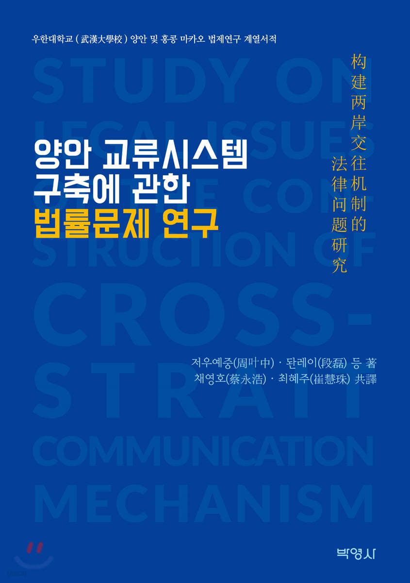 양안 교류시스템 구축에 관한 법률문제 연구