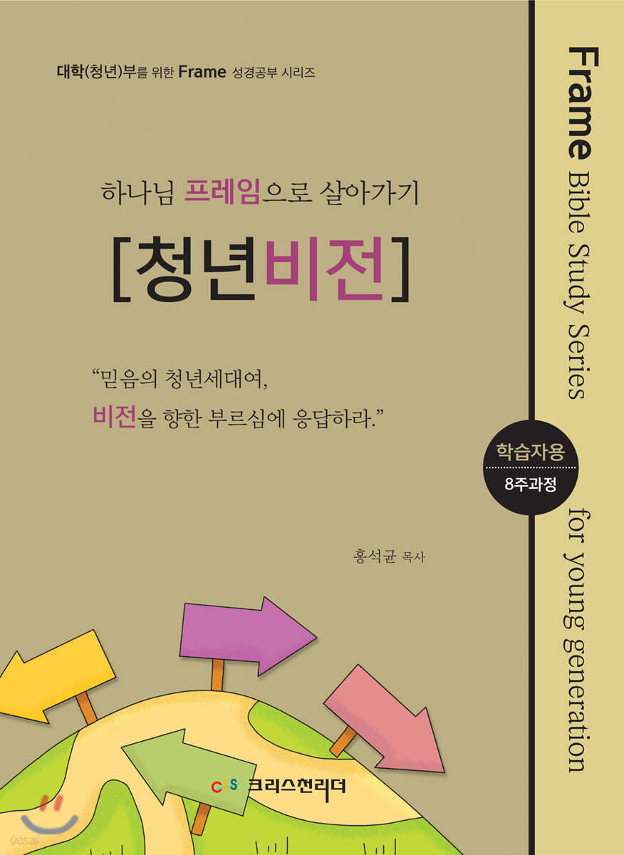 청년(대학)성경공부 교재 하나님의 프레임으로 살아가기 [청년비전] 학습자용