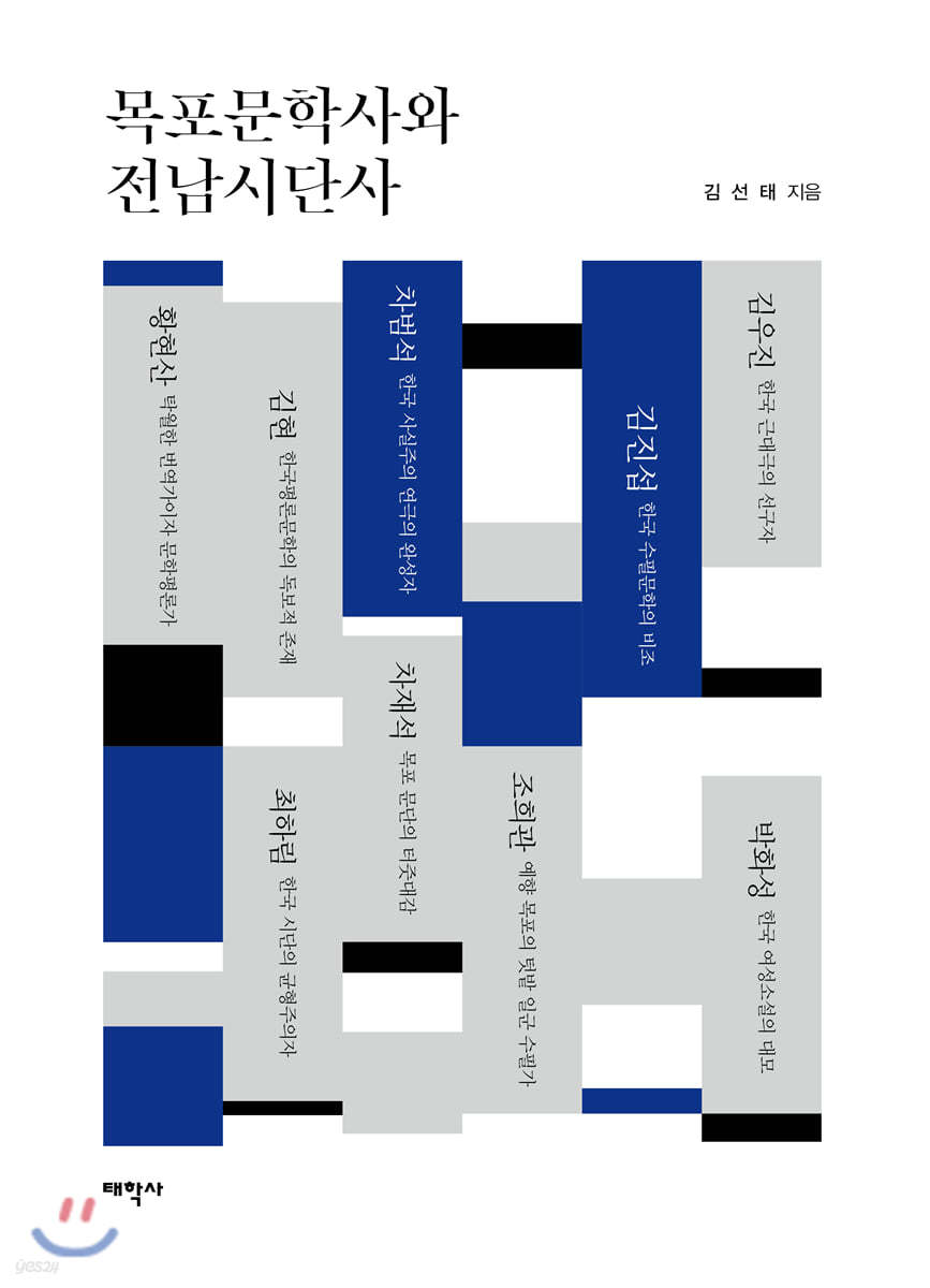 목포문학사와 전남시단사