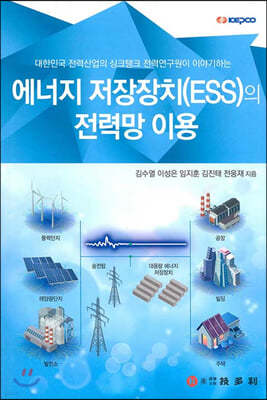 에너지 저장장치(ESS)의 전력망 이용