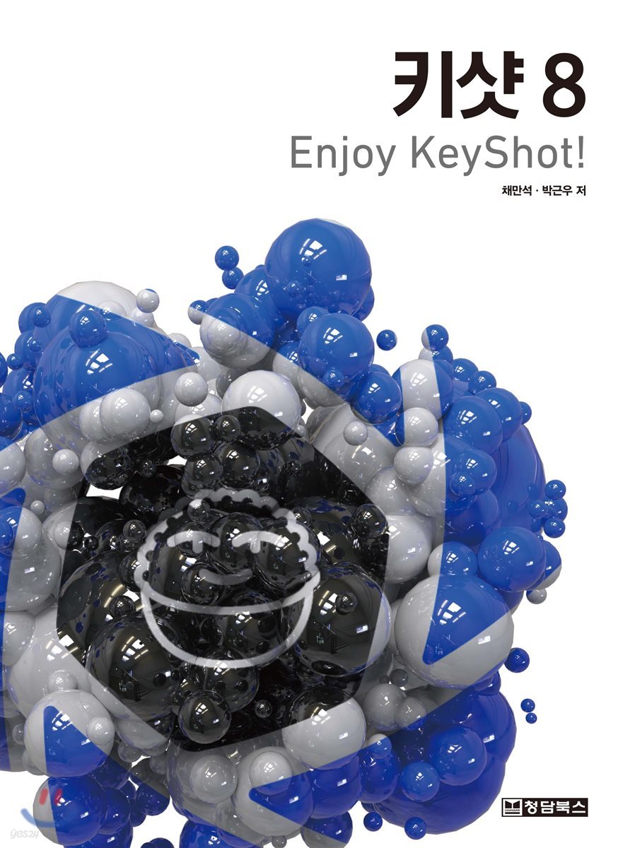 키샷 8 Enjoy KeyShot!