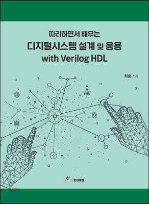 따라하면서 배우는 디지털시스템 설계 및 응용 with Verilog HDL