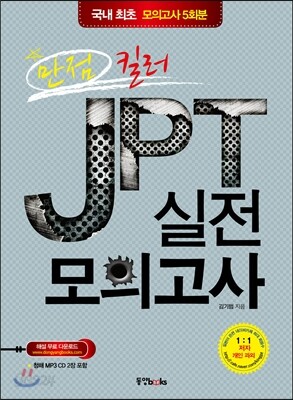 만점 킬러 JPT 실전 모의고사