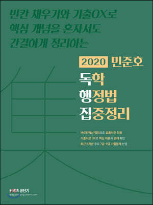 2020 민준호 독학 행정법 집중정리