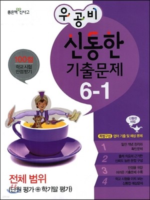 신사고 우공비 신통한 기출문제 6-1 전체범위 (2014년용)