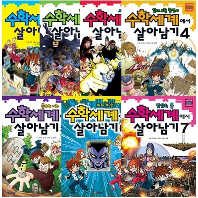 수학세계에서 살아남기 7권세트