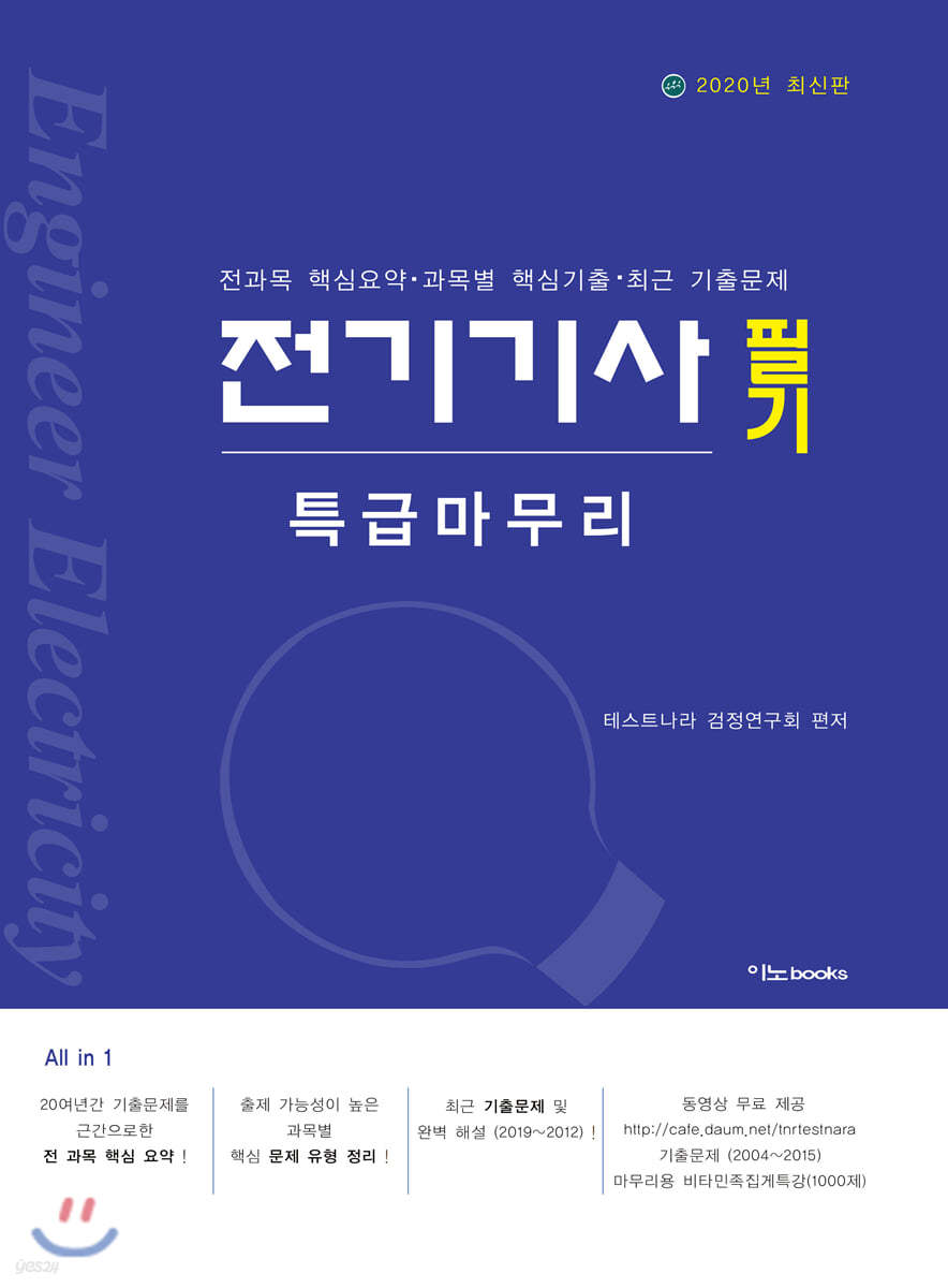 2020 전기기사 필기 특급 마무리