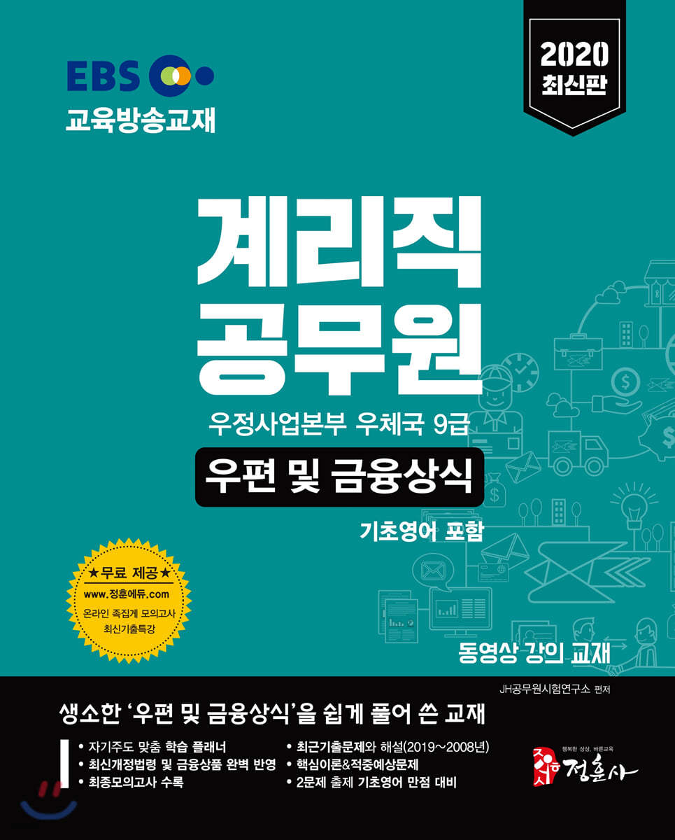 2020 EBS 우정사업본부 9급 계리직 공무원 우편 및 금융상식